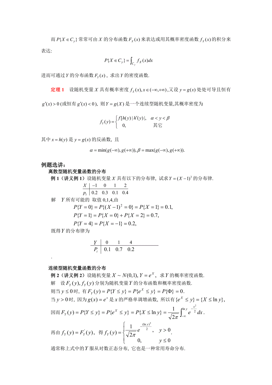 随机变量函数的分布一随机变量的函数定义如果存在一个函数_第2页