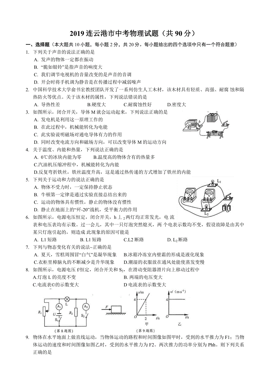 2019年江苏省连云港市中考物理试题（word版，含答案）_第1页