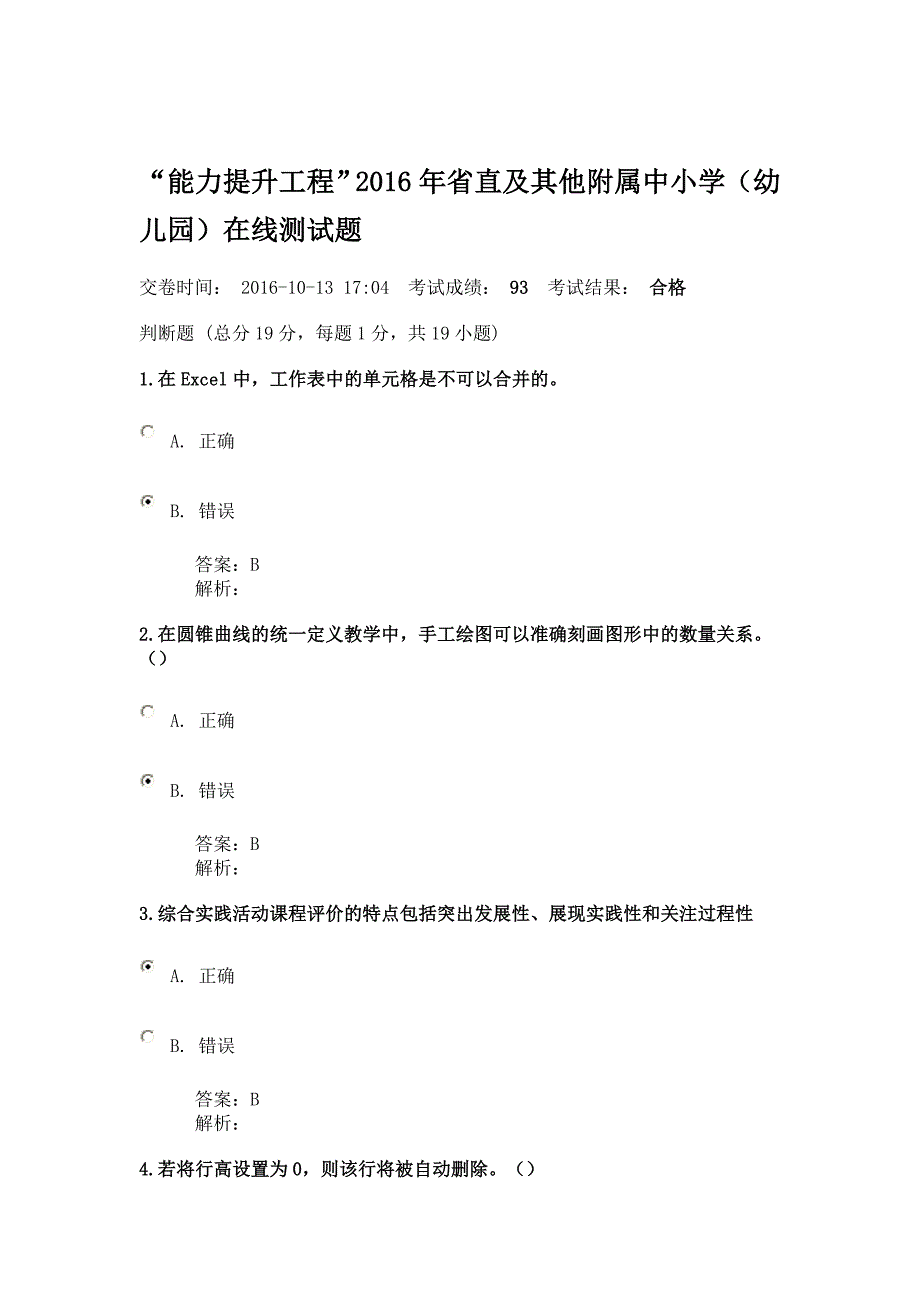 能力提升工程省直及其他附属中小学幼儿园在线测试题2要点_第1页