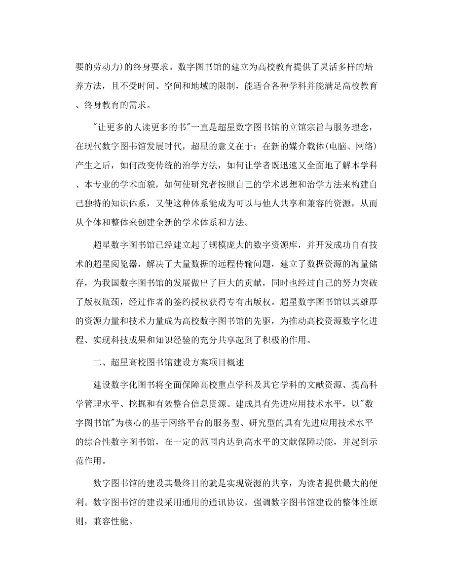 超星数字图书馆检索超星数字图书馆建设方案高校_第2页