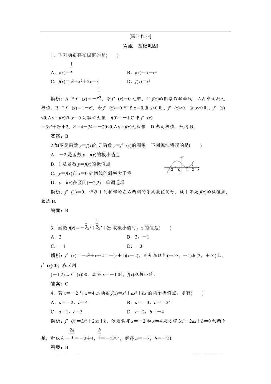 2017-2018学年数学人教A版选修2-2优化练习：第一章 1.3 1.3.2　函数的极值与导数 _第1页