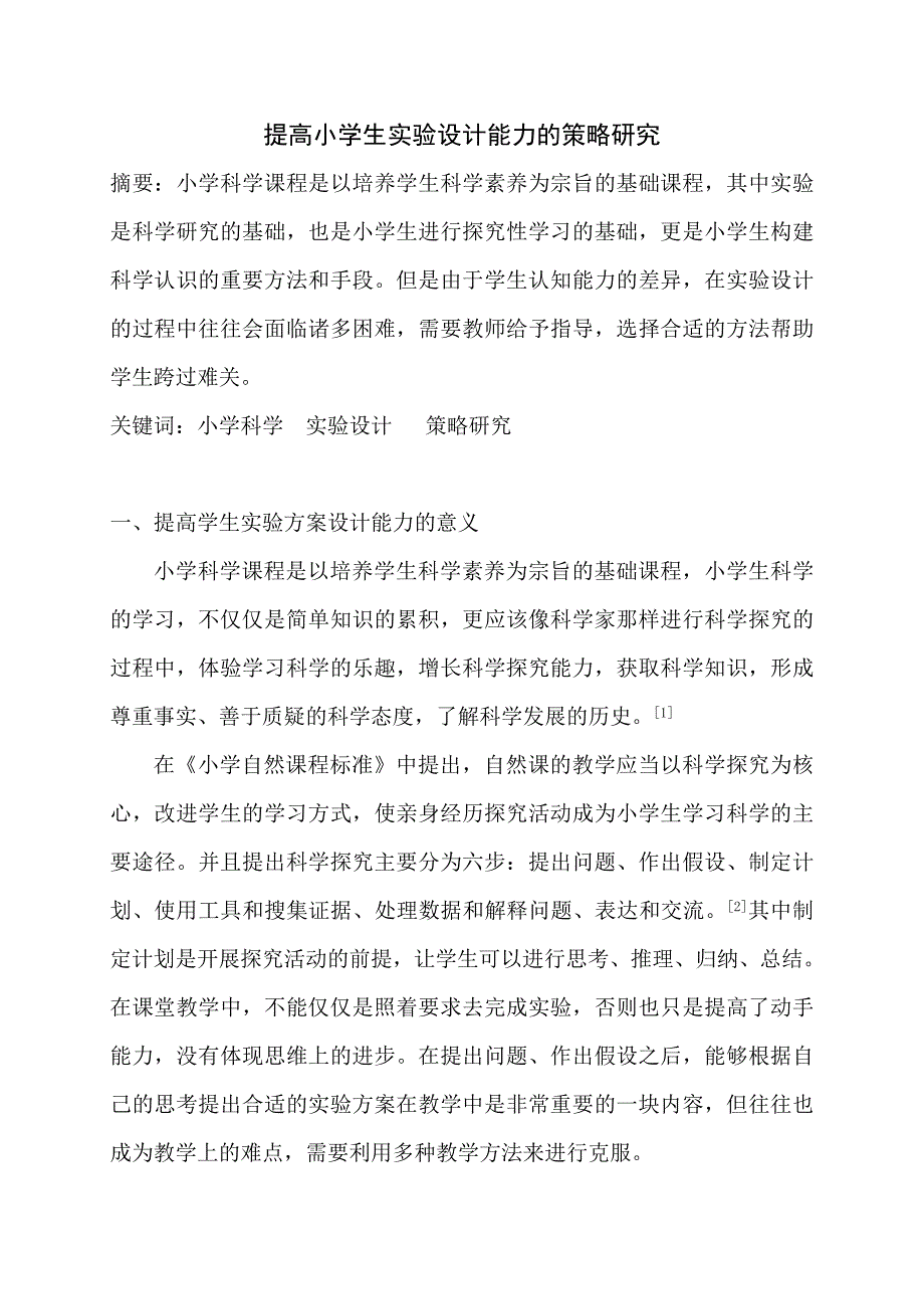 提高小学生试验设计能力的策略研究摘要小学科学课程是以培养学生_第1页