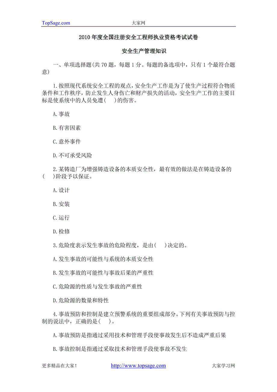 2010年度全国注册安全工程师执业资格考试试卷安全管理生产知识部分_第1页