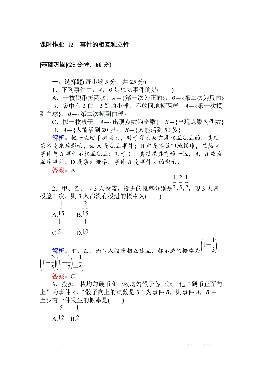 2018版数学新导学同步人教A版选修2-3作业及测试：课时作业 12事件的相互独立性 _第1页