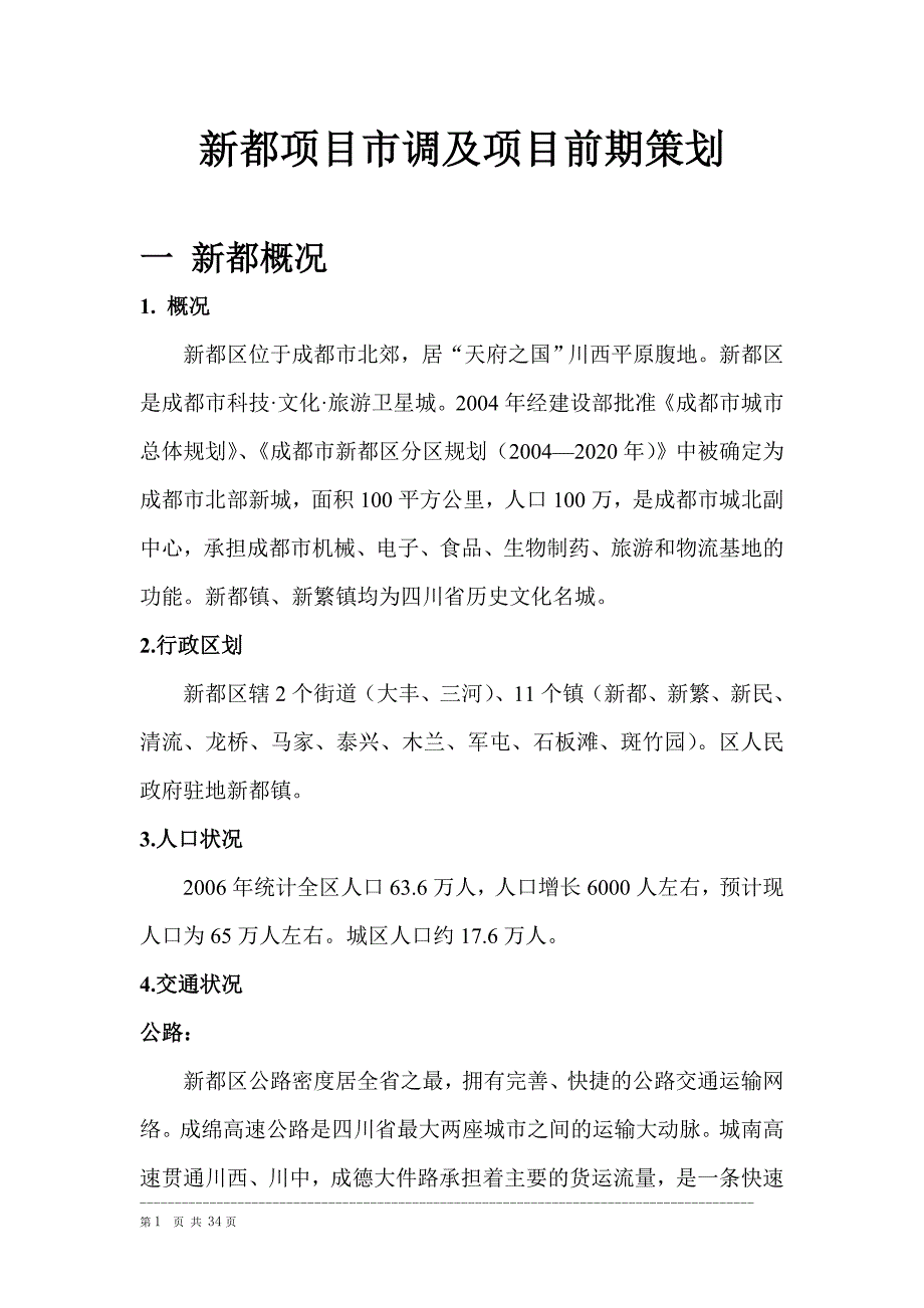 房地产项目市场调研及前期策划_第1页