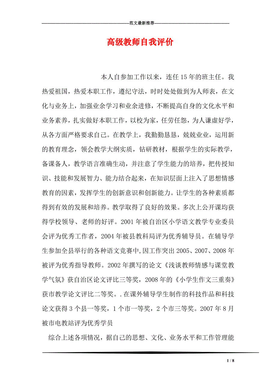 高级教师自我评价_第1页