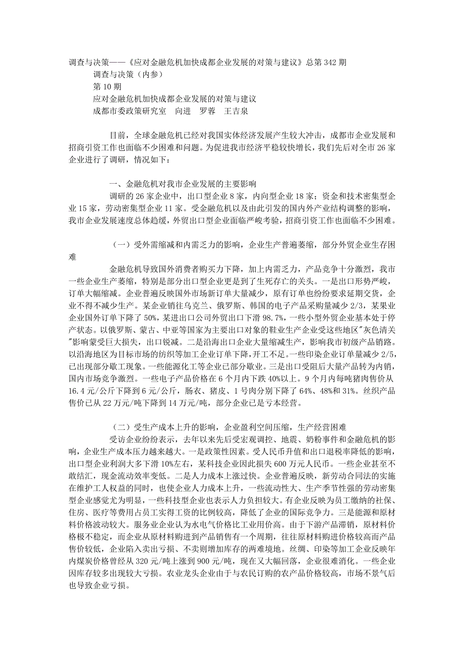 调查与决策——应对金融危机加快成都企业发展的对策与建议_第1页