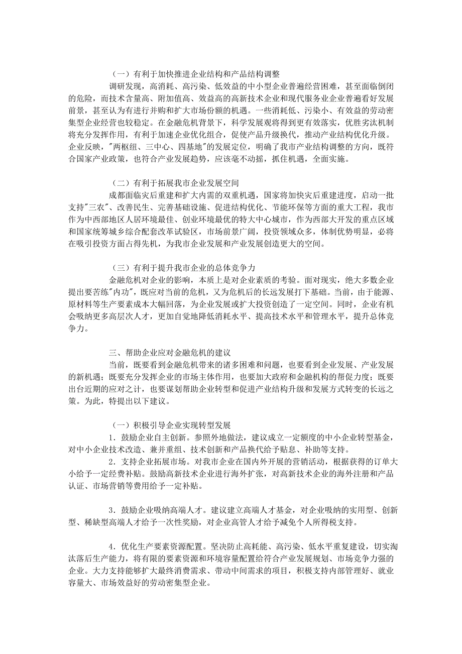 调查与决策——应对金融危机加快成都企业发展的对策与建议_第3页