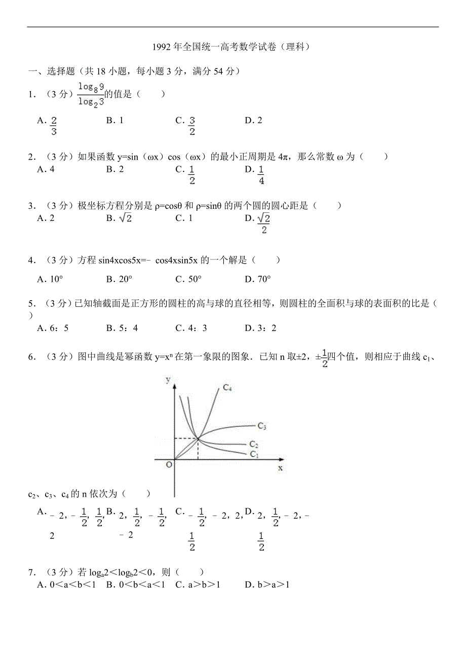 1992年全国统一高考数学试卷(理科)_第1页