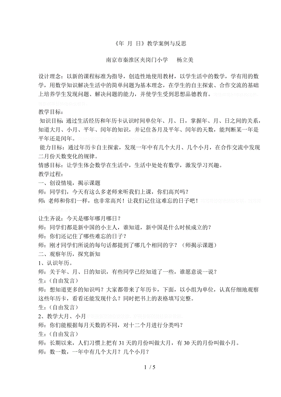 《年月日》教学案例与反思_第1页