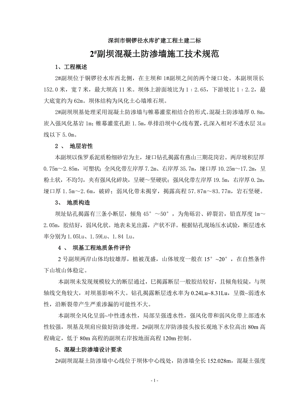 2号副坝-防渗墙施工技术方案_第1页