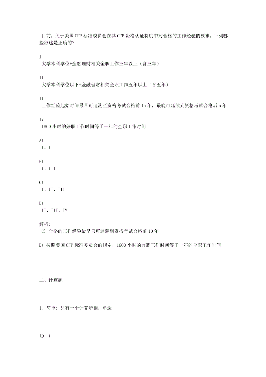 金融理财师AFP资格考试题型样题及难易程度示意_第4页