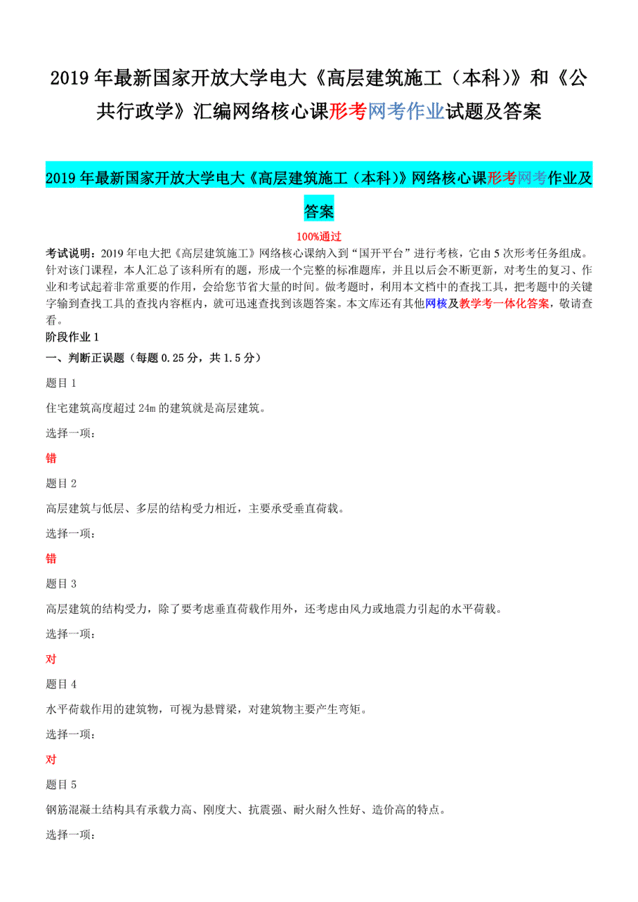 2019年最新国家开放大学电大《高层建筑施工（本科）》和《公共行政学》汇编网络核心课形考附答案._第1页