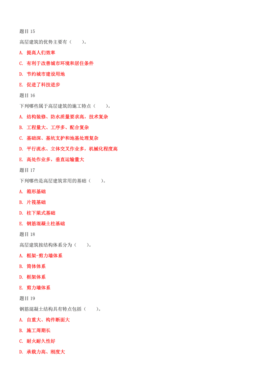 2019年最新国家开放大学电大《高层建筑施工（本科）》和《公共行政学》汇编网络核心课形考附答案._第3页