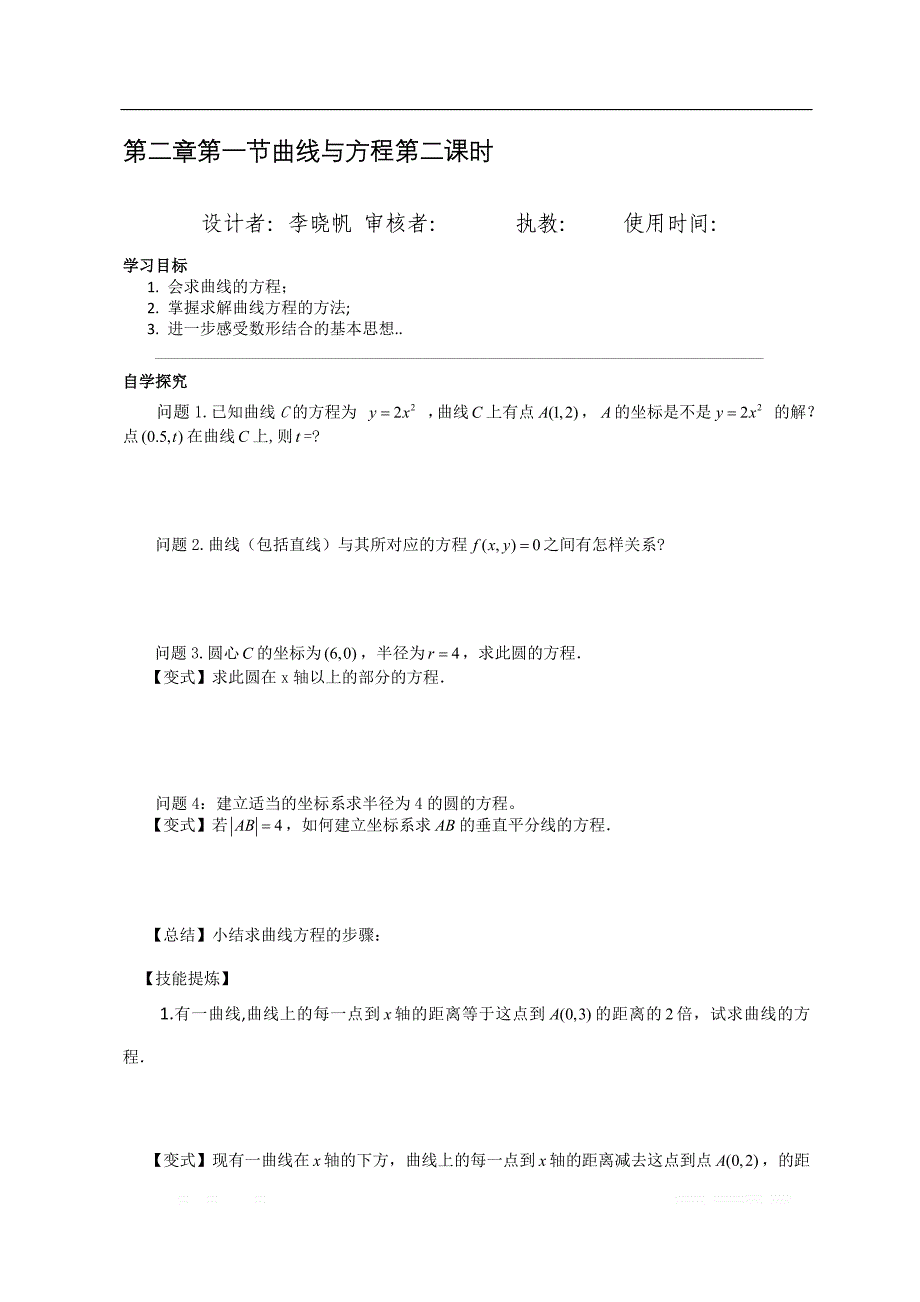 校人教版高中数学选修2-1导学案：第二章第一节曲线与方程第二课时 _第1页