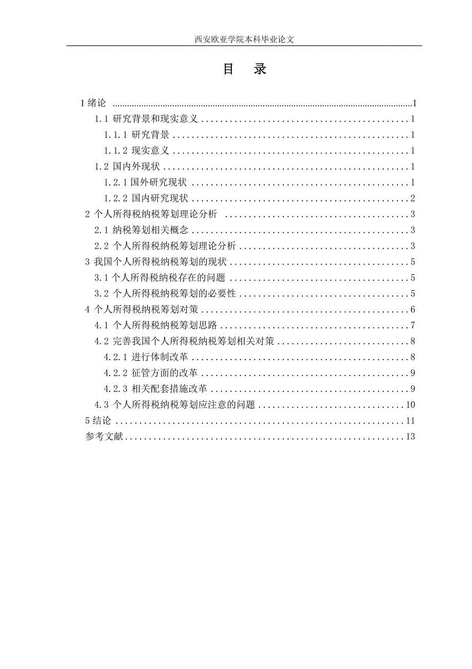 财务毕业论文我国个人所得税纳税筹划分析_第4页