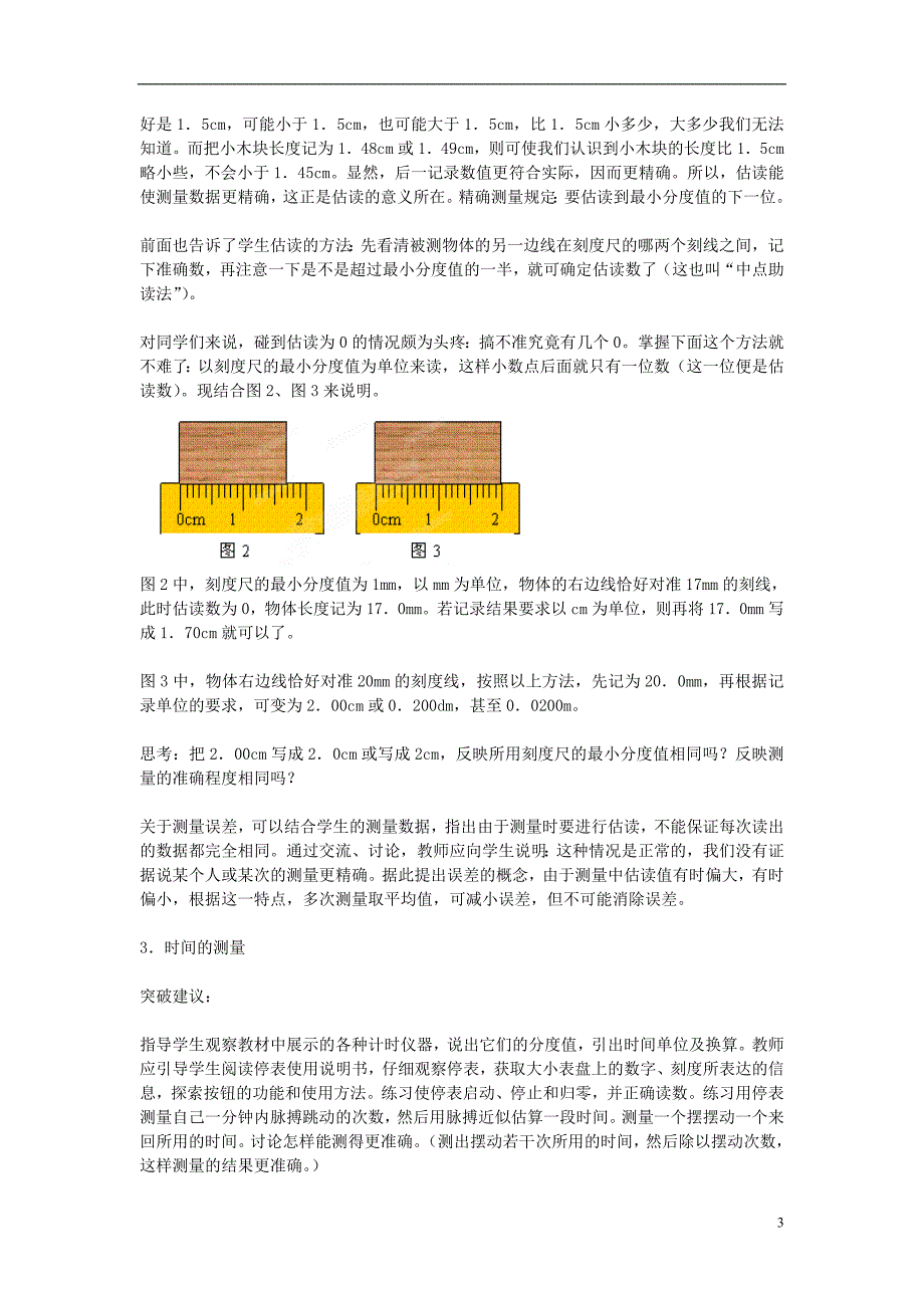 秋八年级物理上册11长度和时间的测量教学分析新版_第3页