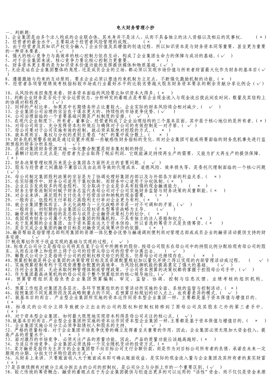 电大企业集团财务管理_第1页