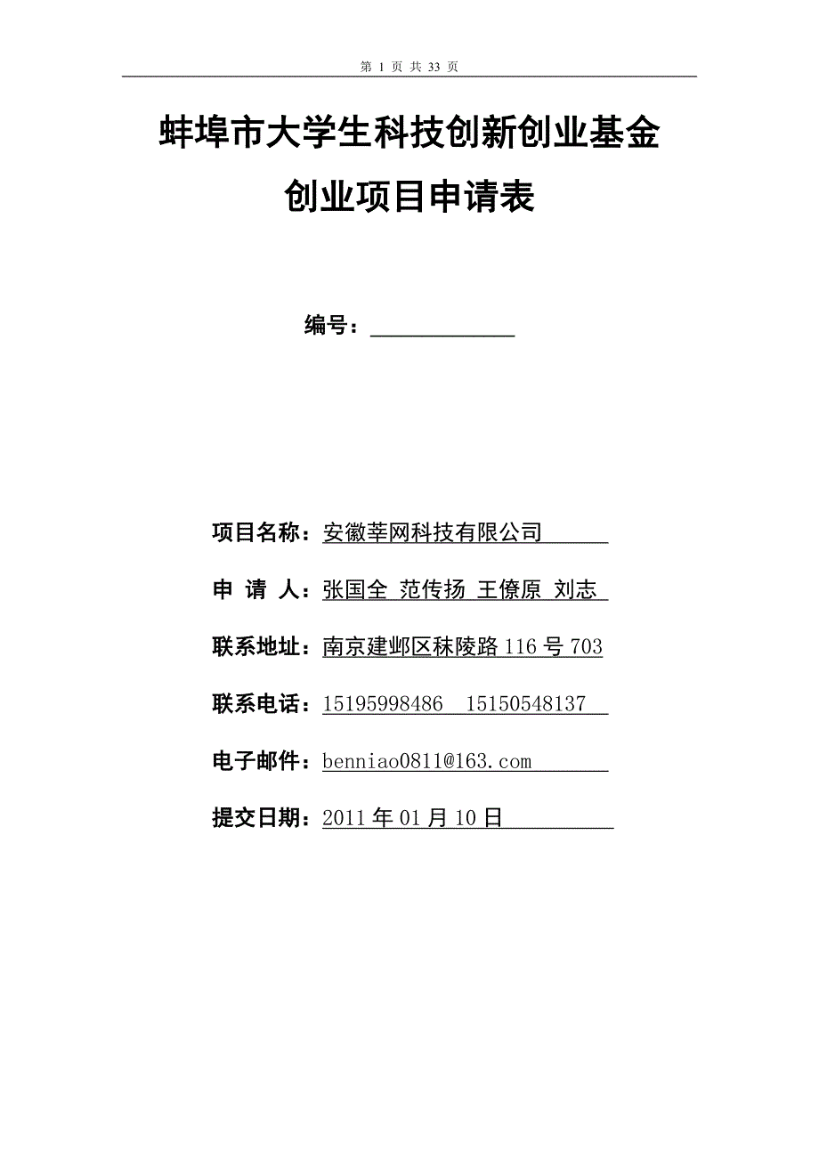 蚌埠市大学生科技创新创业基金创业项目申请表_第1页