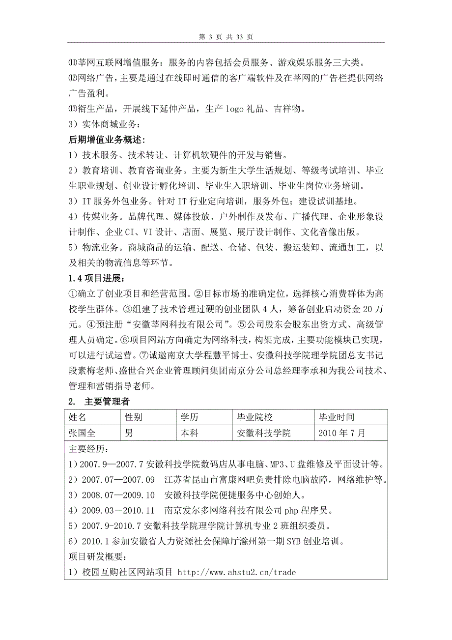 蚌埠市大学生科技创新创业基金创业项目申请表_第3页