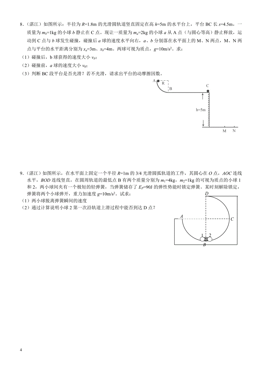 2012年广东各地高考二模练习——力学计算题_第4页