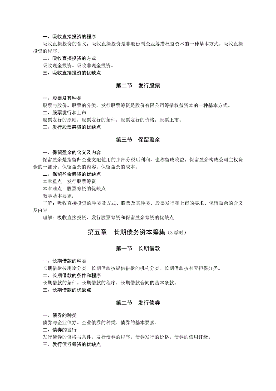 财务管理教学大纲会计学专业修改稿1_第4页