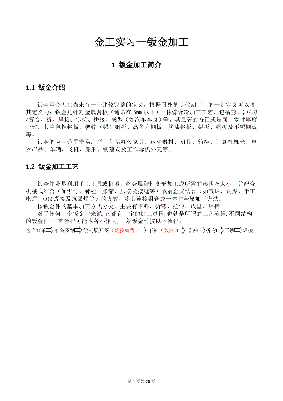 金工实习钣金加工工艺附具体实例分解_第1页