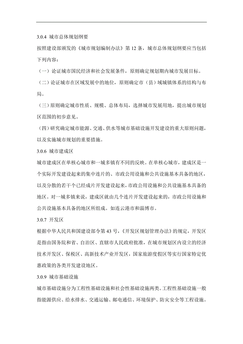 城市规划基本术语标准条文_第4页