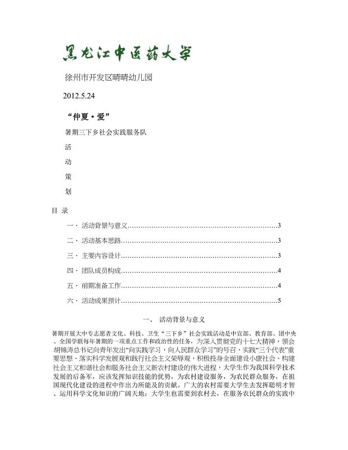 黑龙江中医药大学暑期社会实践活动策划书