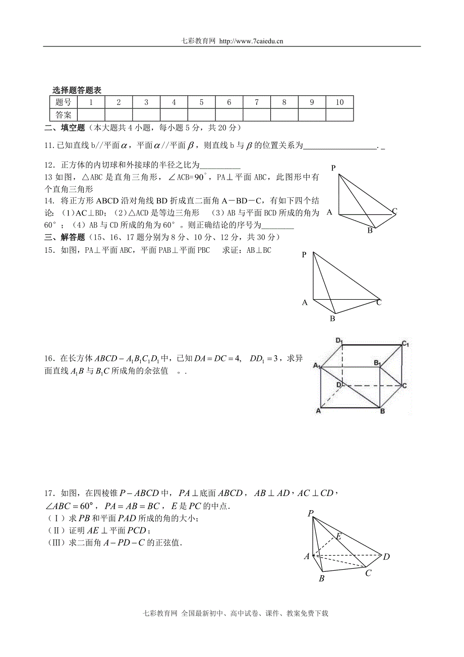 【北师大数学必修二】第一章-立体几何初步-单元测试题_第2页