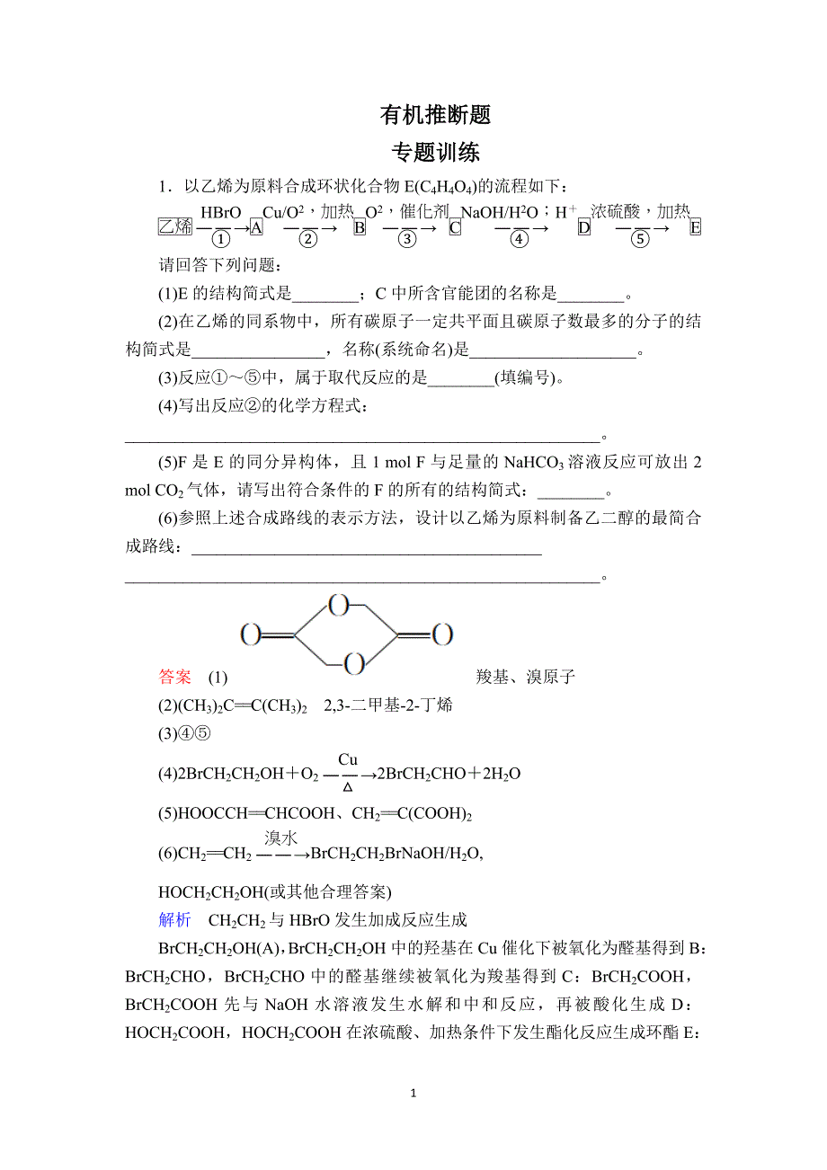 (化学)有机推断题-专题训练_第1页