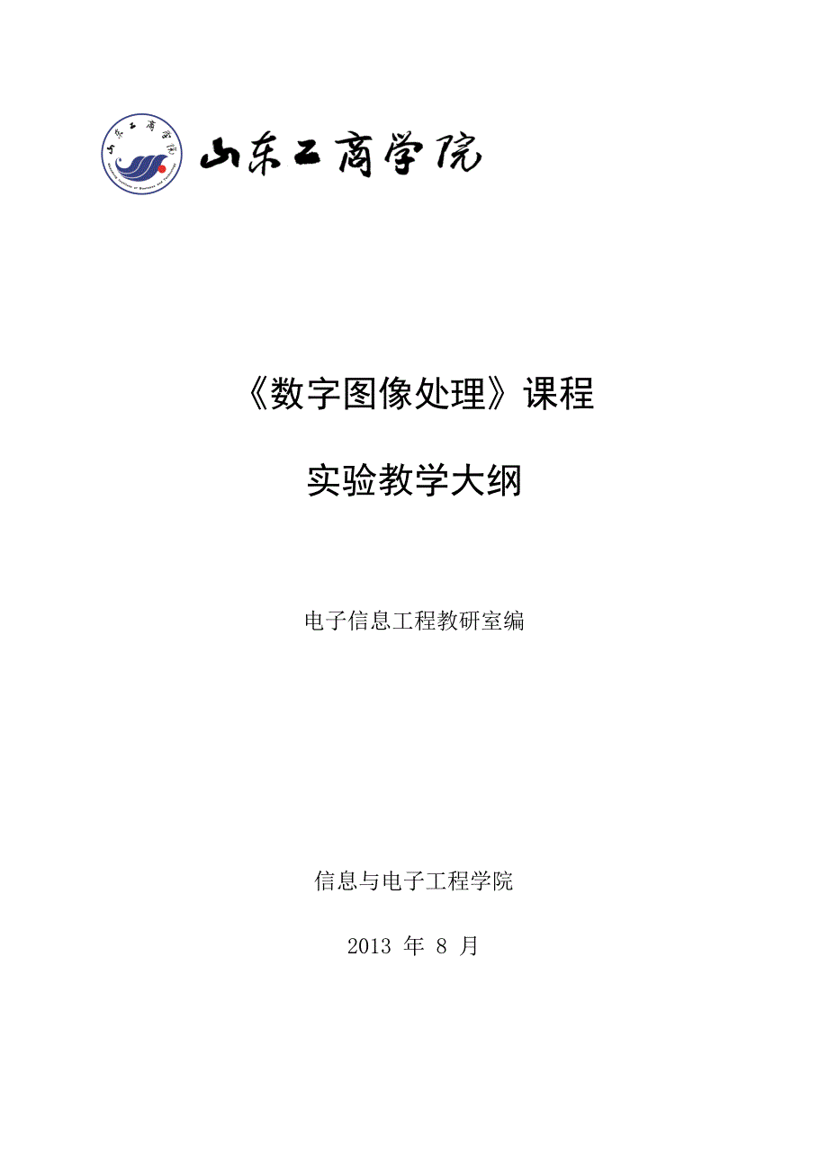 数字图像处理实验教学大纲DOC_第1页