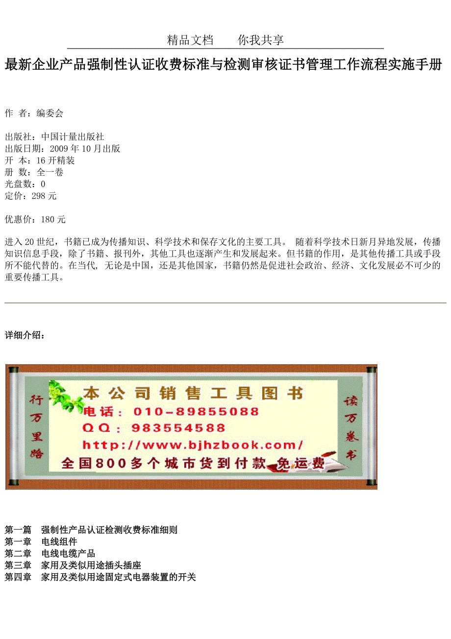 最新企业产品强制性认证收费标准与检测审核证书管理工作流程实施手册_第1页