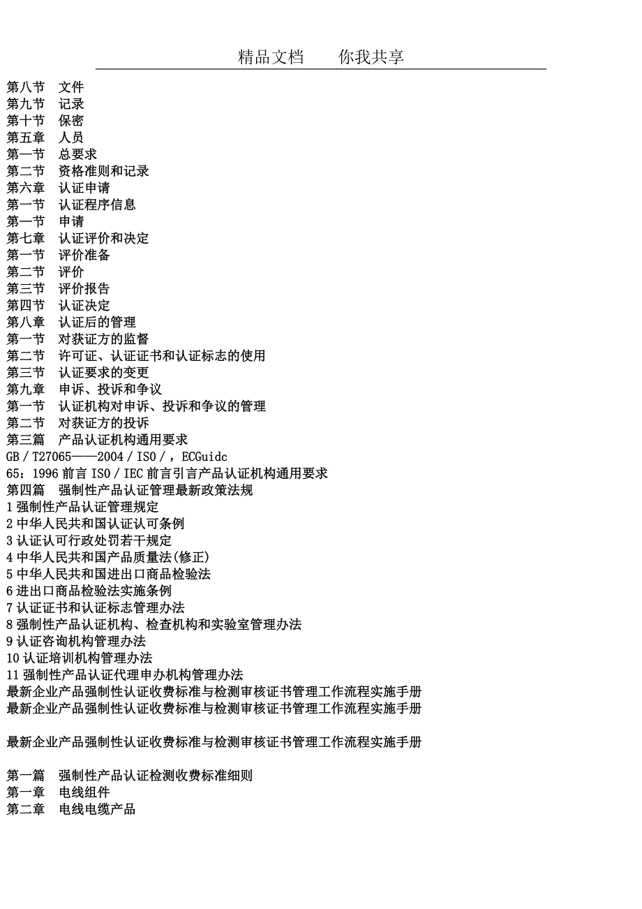 最新企业产品强制性认证收费标准与检测审核证书管理工作流程实施手册_第3页