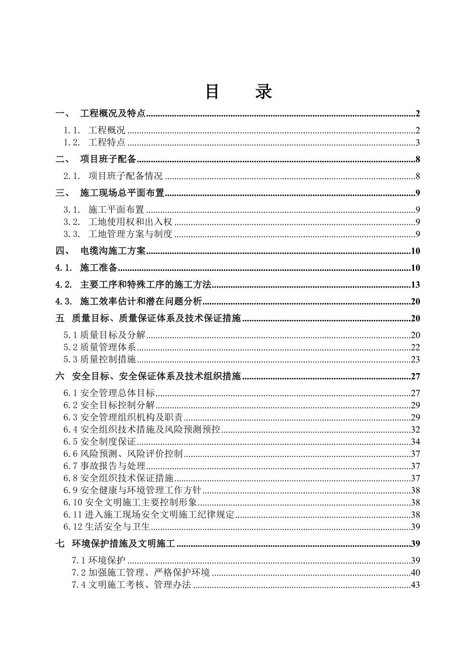 220kv电缆沟施工方案_第1页