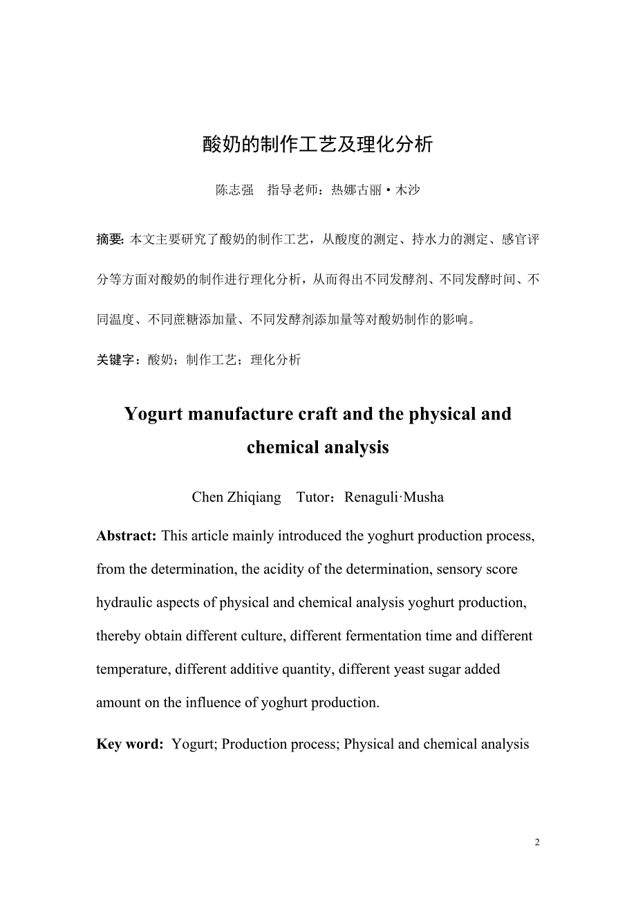 酸奶的制作工艺及理化分析论文_第3页