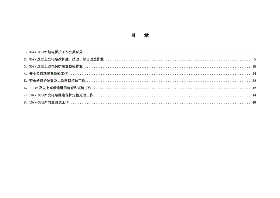 继电保护专业作业风险辨识_第2页