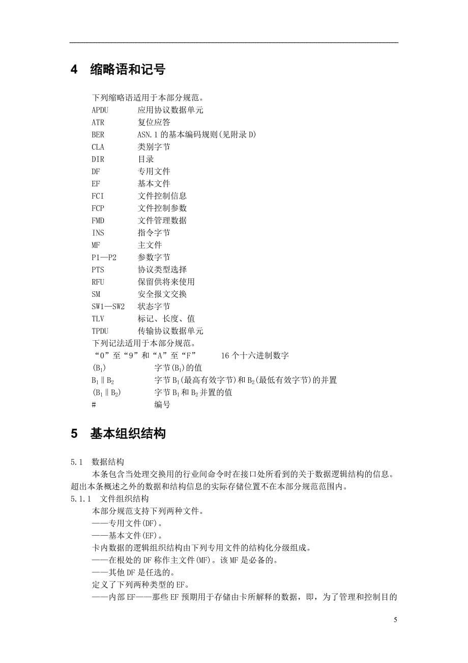 智能卡ISO78164规范中文版_第5页