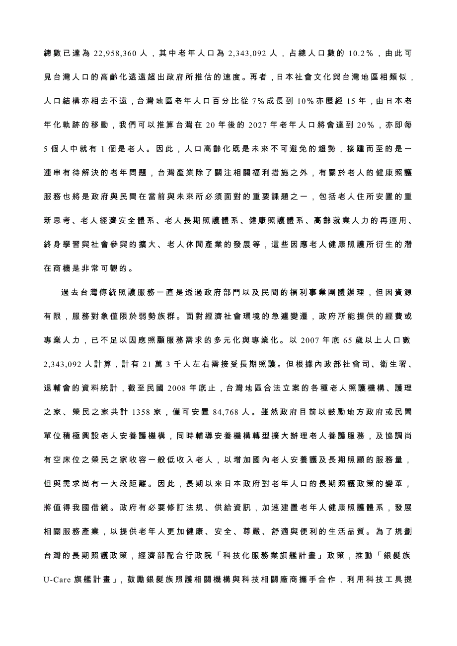 探讨顾客知识管理於服务创新策略研究以健康照护产业为例_第3页