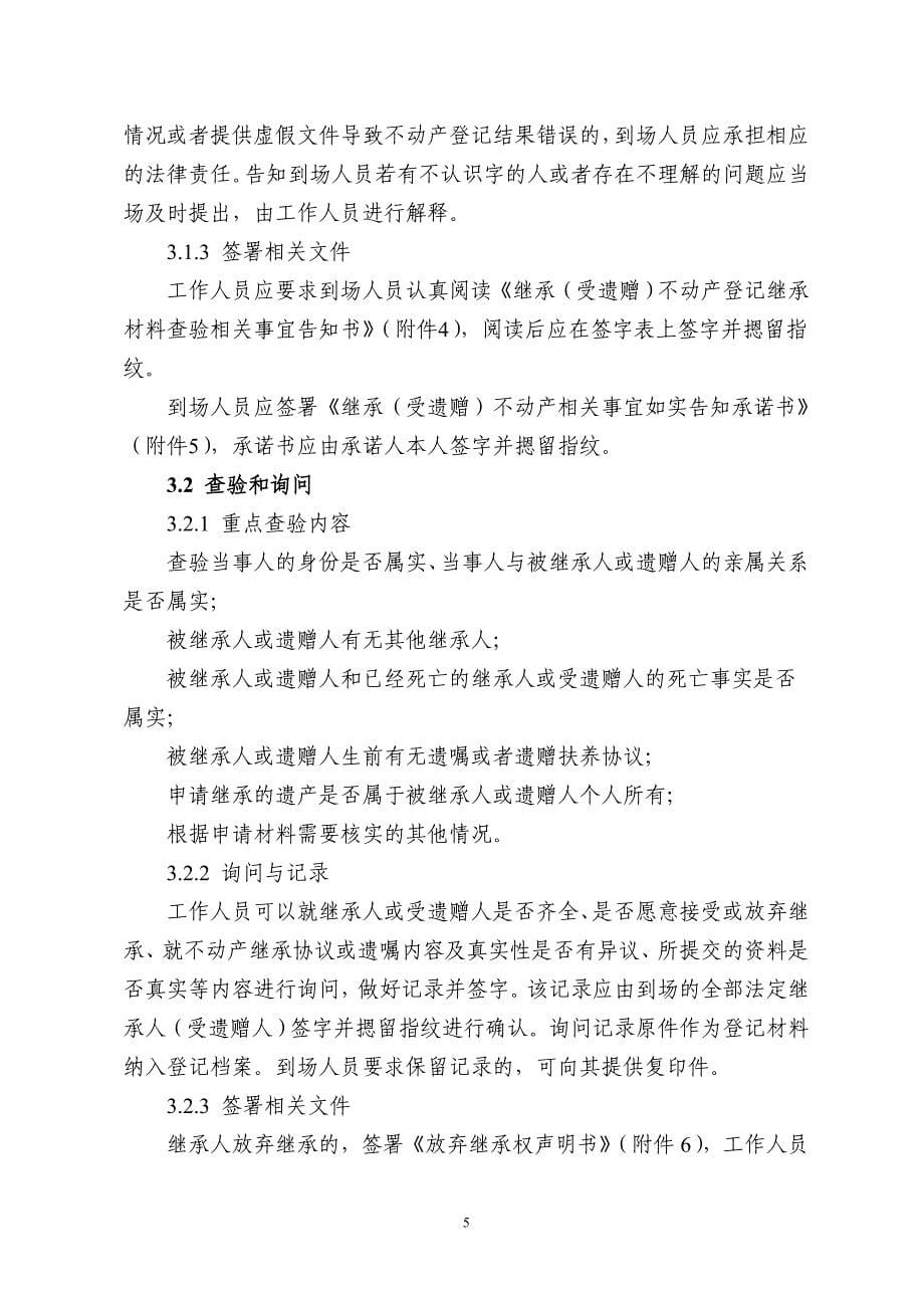简述北京市继承受遗赠不动产登记工作程序_第5页
