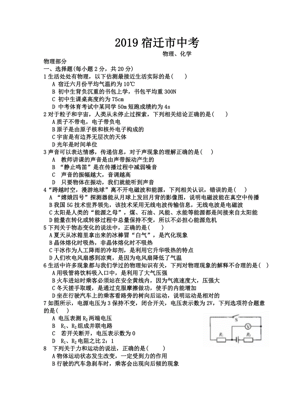 2019宿迁市中考物理卷含答案_第1页