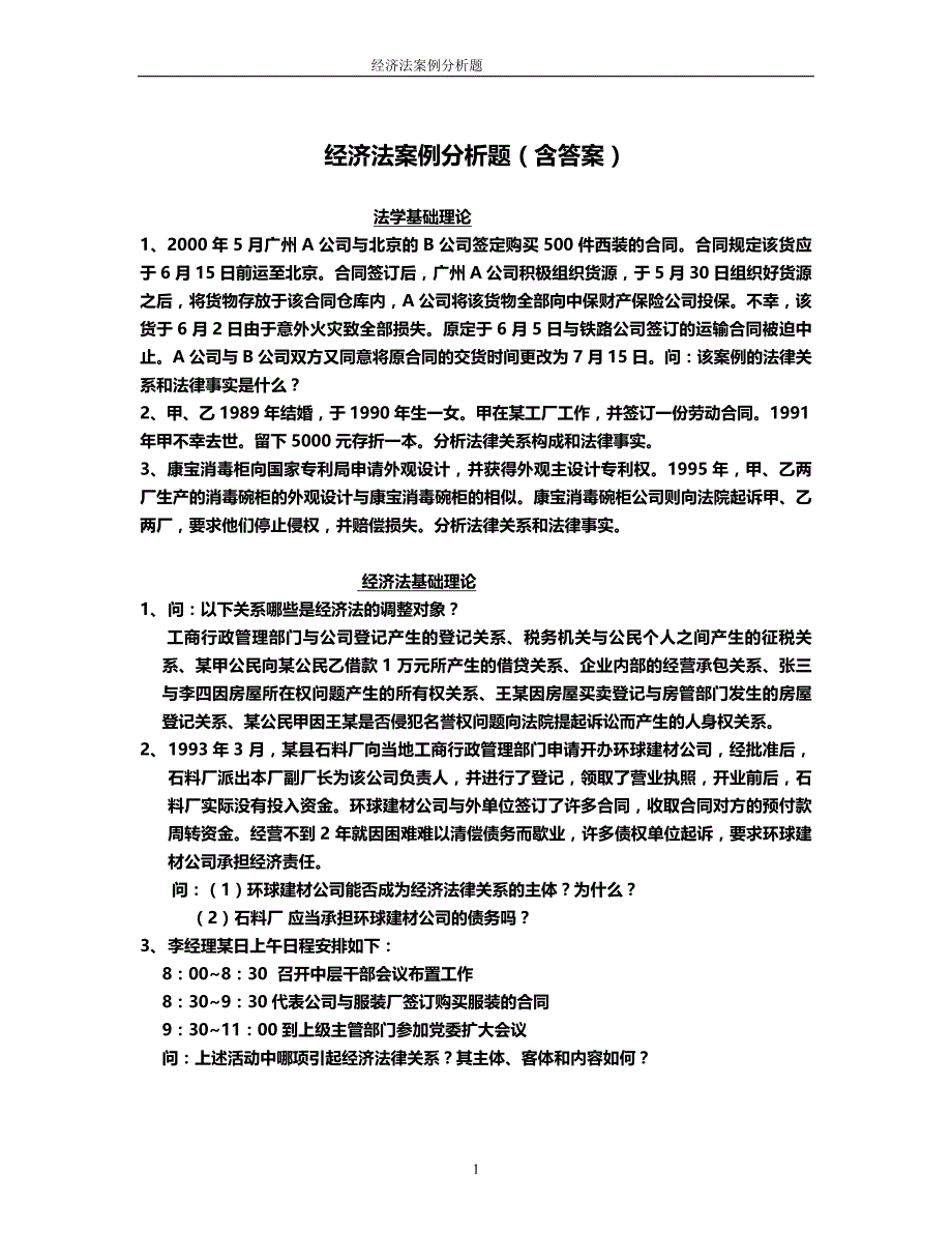 经济法案例分析题含答案_第1页