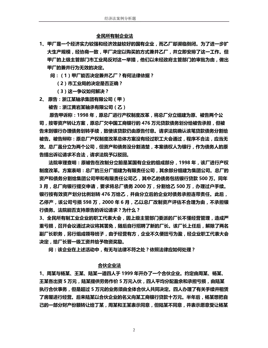 经济法案例分析题含答案_第2页