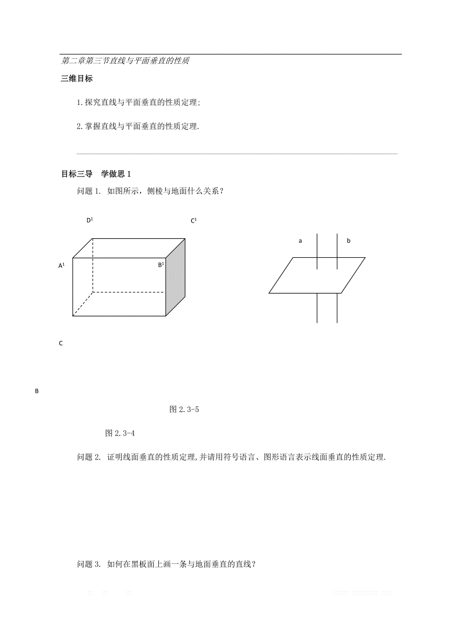 校人教版高中数学必修二导学案：第二章第三节直线与平面垂直的性质 _第1页