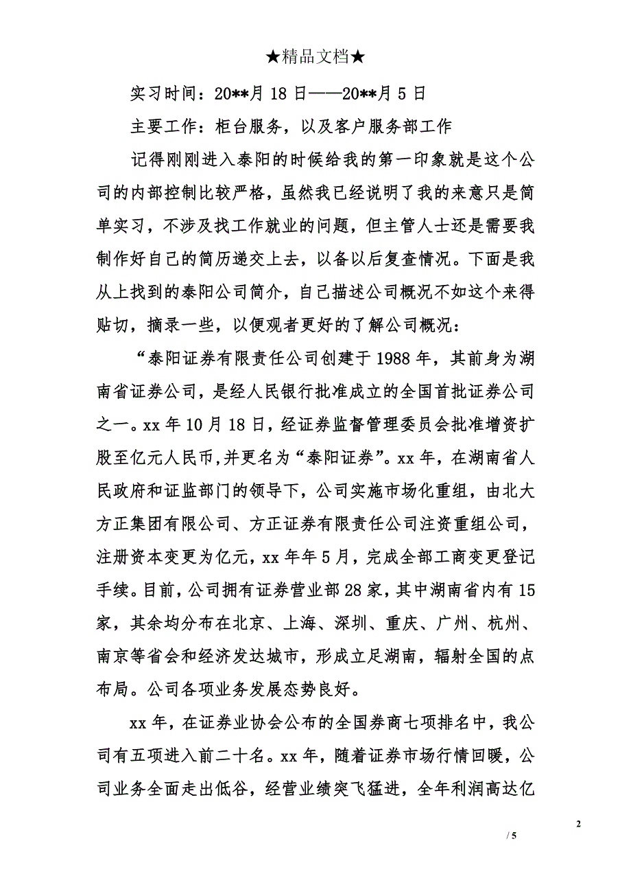 有关大学生的证券实习报告范文_第2页