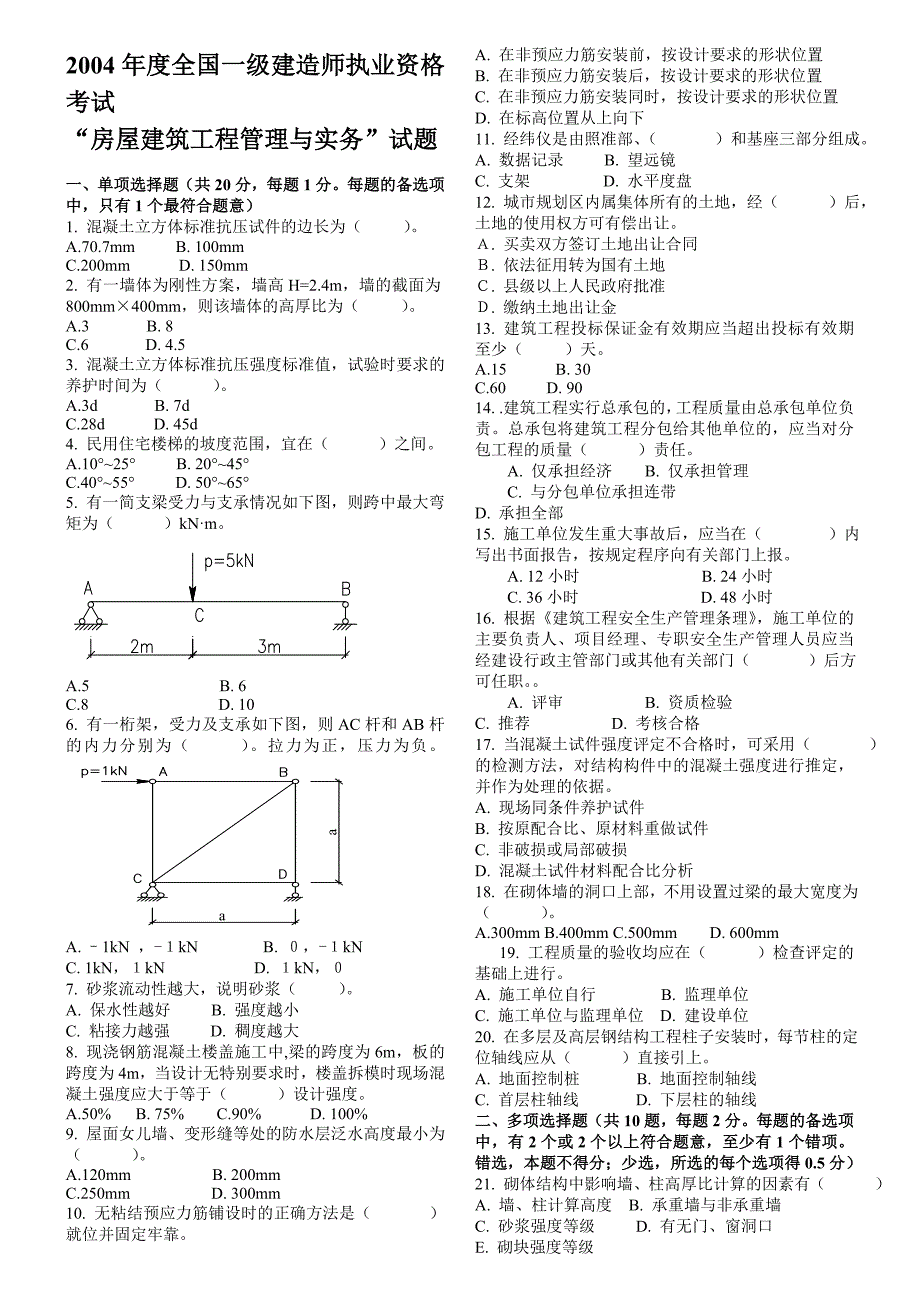 2004-2011一级建造师建筑实务真题及答案完整版已排版下载即打印_第2页