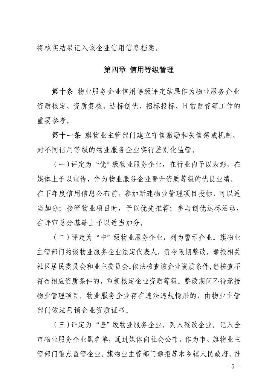 杭锦旗物业服务企业信用信息管理办法_第5页