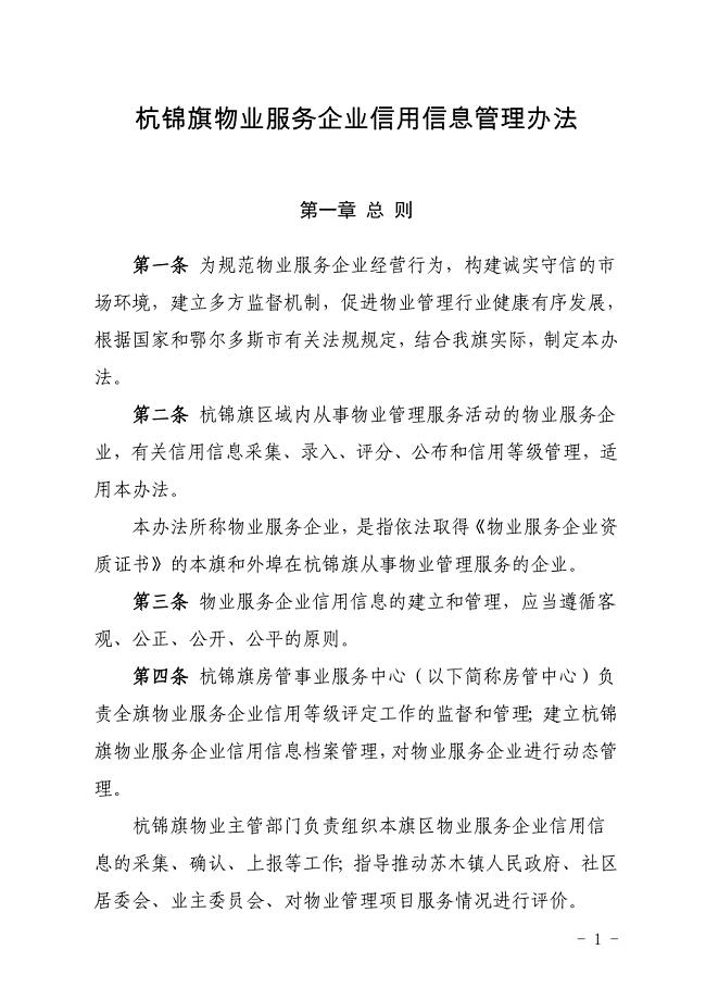 杭锦旗物业服务企业信用信息管理办法