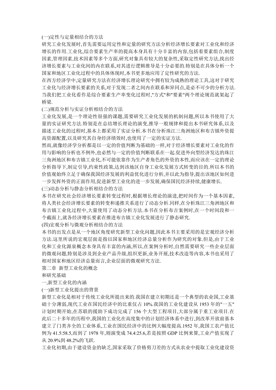 地区新型工业化研究-某镇实证分析_第4页