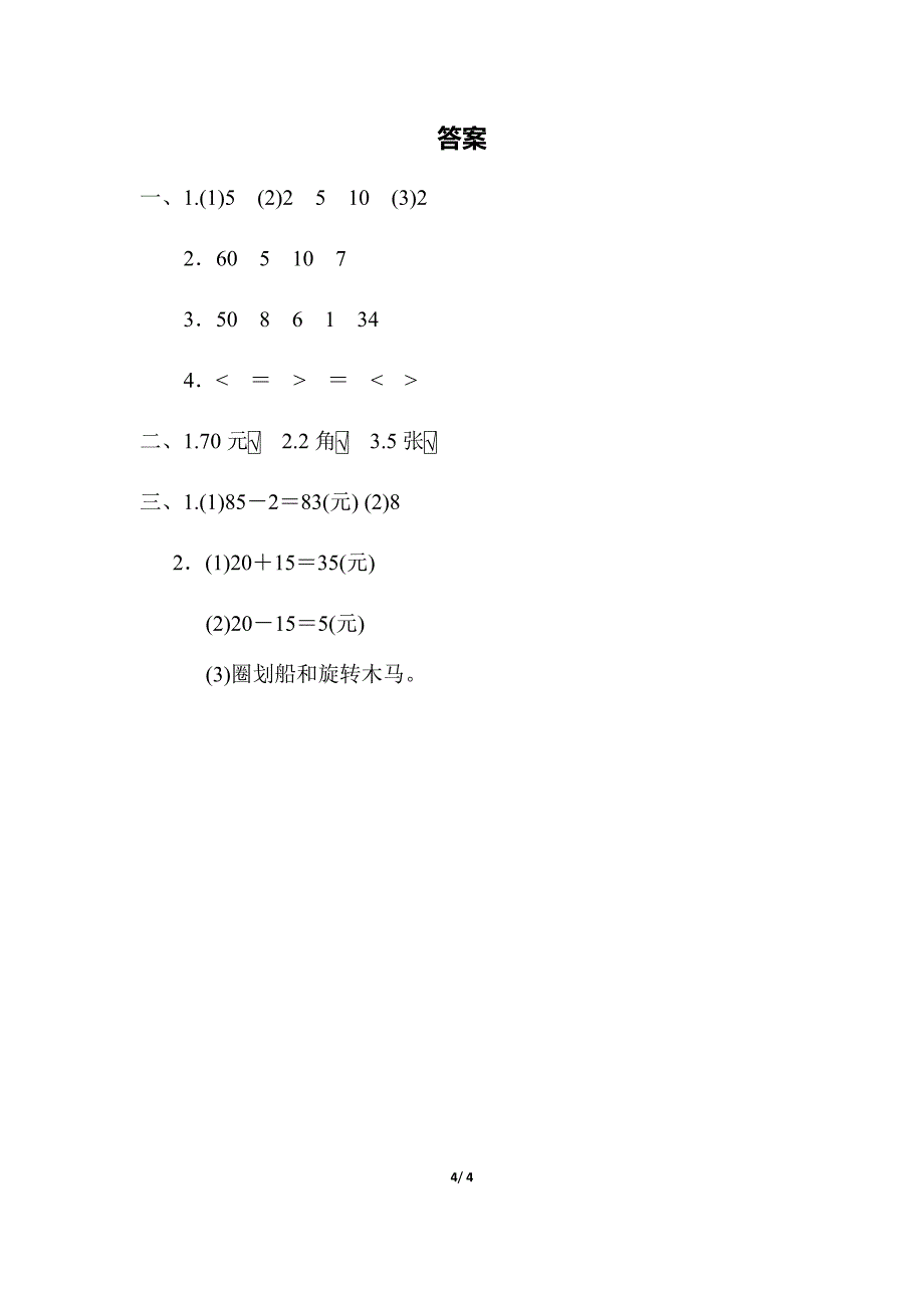 【小学苏教版教材适用】一年级数学下册《第五单元测试卷》(附答案)_第4页